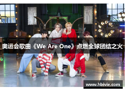 奥运会歌曲《We Are One》点燃全球团结之火 奥运会歌曲《We Are One》点燃全球团结之火