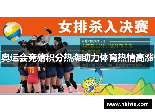 奥运会竞猜积分热潮助力体育热情高涨 奥运会竞猜积分热潮助力体育热情高涨