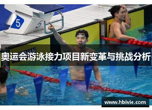 奥运会游泳接力项目新变革与挑战分析 奥运会游泳接力项目新变革与挑战分析