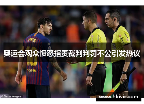 奥运会观众愤怒指责裁判判罚不公引发热议