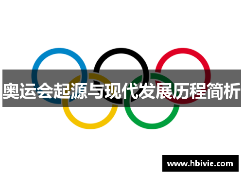 奥运会起源与现代发展历程简析 奥运会起源与现代发展历程简析