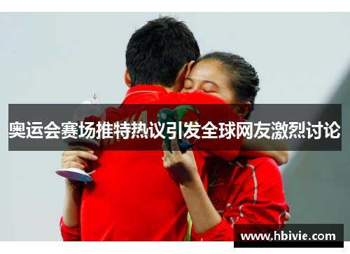 奥运会赛场推特热议引发全球网友激烈讨论