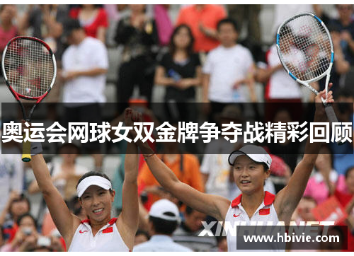 奥运会网球女双金牌争夺战精彩回顾 奥运会网球女双金牌争夺战精彩回顾