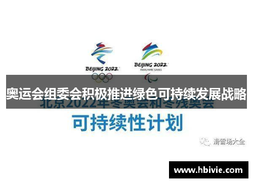 奥运会组委会积极推进绿色可持续发展战略 奥运会组委会积极推进绿色可持续发展战略
