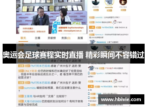 奥运会足球赛程实时直播 精彩瞬间不容错过 奥运会足球赛程实时直播 精彩瞬间不容错过