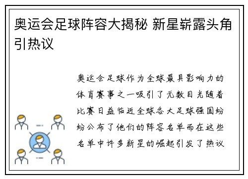 奥运会足球阵容大揭秘 新星崭露头角引热议 奥运会足球阵容大揭秘 新星崭露头角引热议