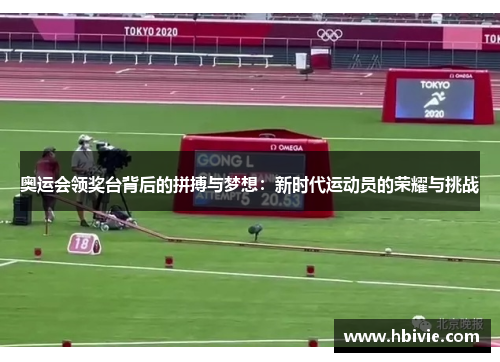奥运会领奖台背后的拼搏与梦想:新时代运动员的荣耀与挑战 奥运会领奖台背后的拼搏与梦想:新时代运动员的荣耀与挑战