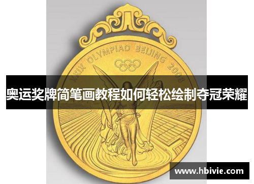 奥运奖牌简笔画教程如何轻松绘制夺冠荣耀
