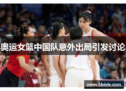 奥运女篮中国队意外出局引发讨论