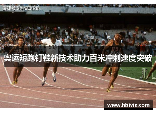 奥运短跑钉鞋新技术助力百米冲刺速度突破