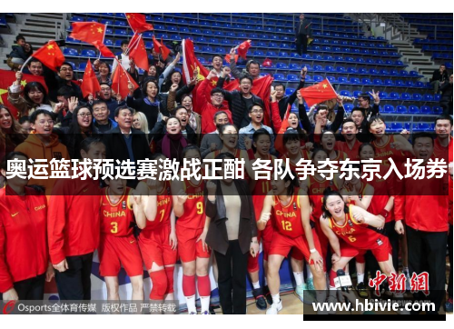 奥运篮球预选赛激战正酣 各队争夺东京入场券