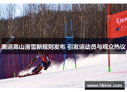 奥运高山滑雪新规则发布 引发运动员与观众热议