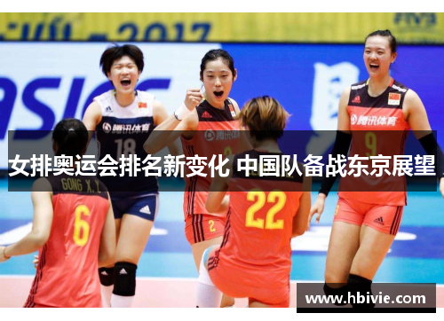 女排奥运会排名新变化 中国队备战东京展望 女排奥运会排名新变化 中国队备战东京展望