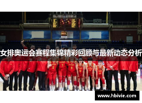 女排奥运会赛程集锦精彩回顾与最新动态分析 女排奥运会赛程集锦精彩回顾与最新动态分析