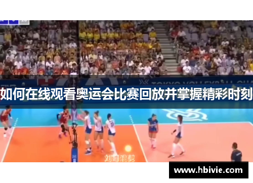 如何在线观看奥运会比赛回放并掌握精彩时刻 如何在线观看奥运会比赛回放并掌握精彩时刻