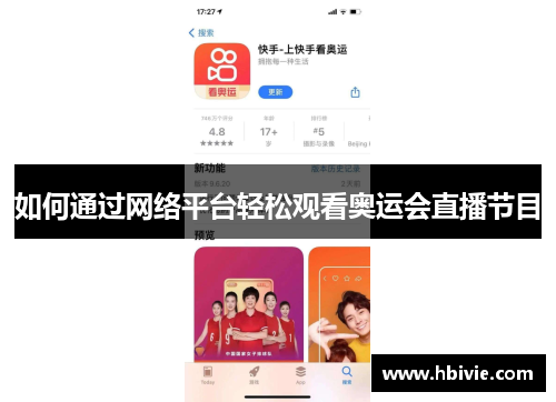 如何通过网络平台轻松观看奥运会直播节目