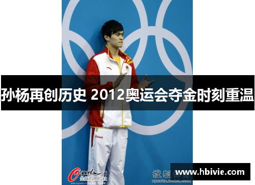 孙杨再创历史 2012奥运会夺金时刻重温 孙杨再创历史 2012奥运会夺金时刻重温