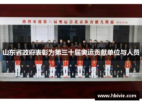 山东省政府表彰为第三十届奥运贡献单位与人员