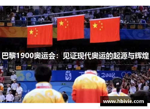 巴黎1900奥运会：见证现代奥运的起源与辉煌