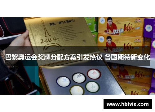 巴黎奥运会奖牌分配方案引发热议 各国期待新变化