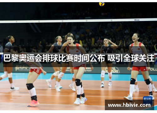 巴黎奥运会排球比赛时间公布 吸引全球关注