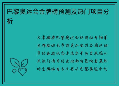 巴黎奥运会金牌榜预测及热门项目分析