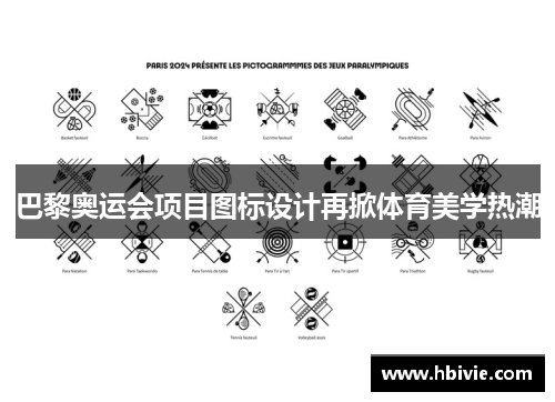 巴黎奥运会项目图标设计再掀体育美学热潮