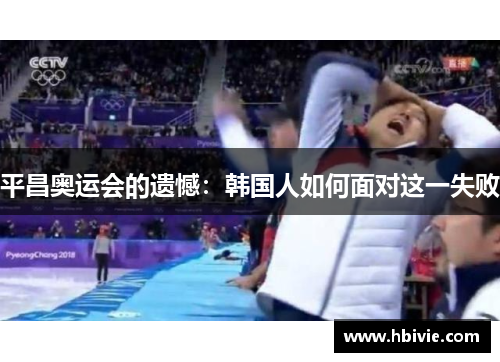 平昌奥运会的遗憾：韩国人如何面对这一失败