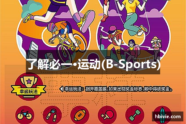 了解必一·运动(B-Sports)