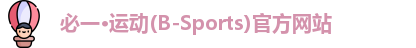 必一·运动(B-Sports)
